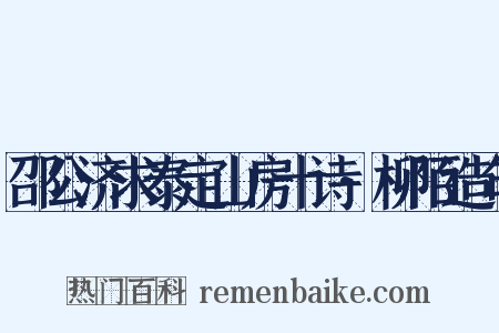 邵公济求泰定山房十诗·柳陌造句是什么意思的图片